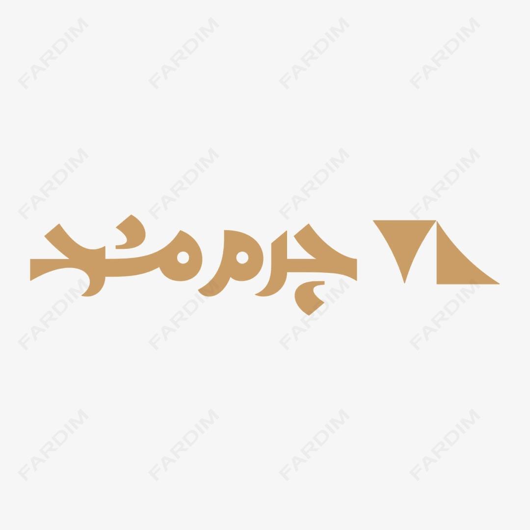 وکتور لوگو چرم مشهد